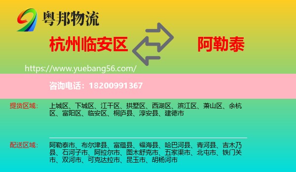 臨安區(qū)到阿勒泰物流