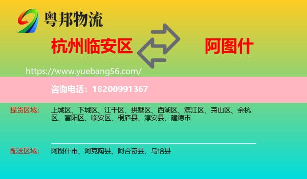 臨安區(qū)到阿圖什市物流