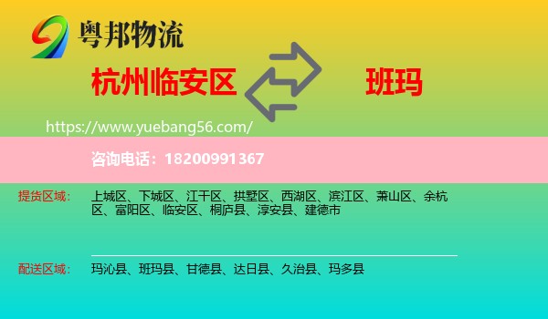 臨安區(qū)到班瑪縣物流