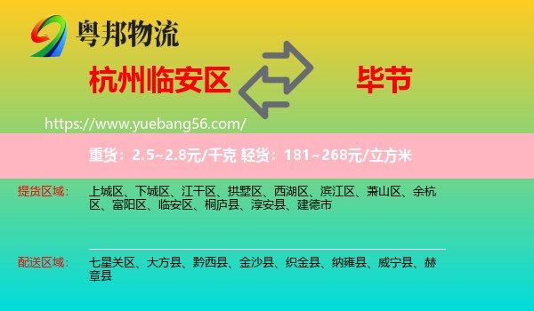 臨安區(qū)到畢節(jié)物流