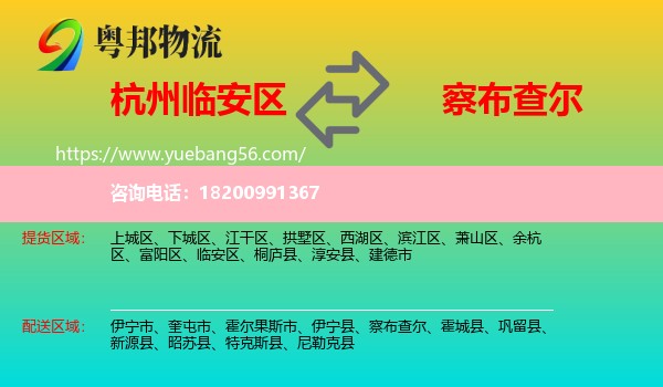 臨安區(qū)到察布查爾物流