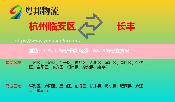 臨安區(qū)到長(zhǎng)豐縣物流