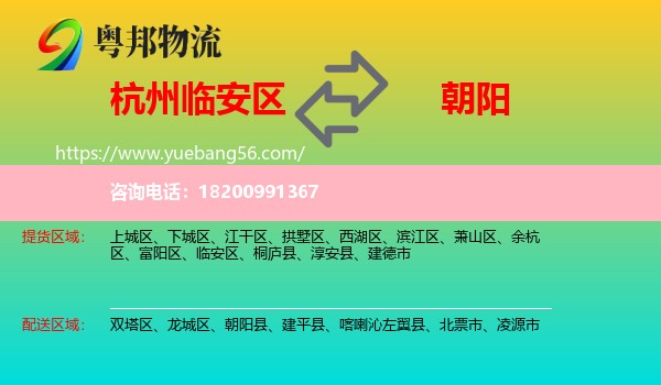 臨安區(qū)到朝陽物流