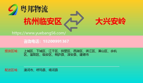 臨安區(qū)到大興安嶺物流