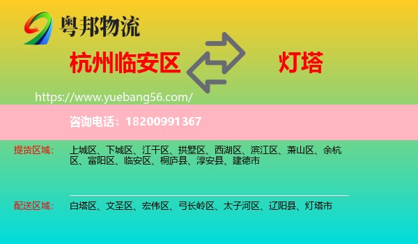 臨安區(qū)到燈塔市物流