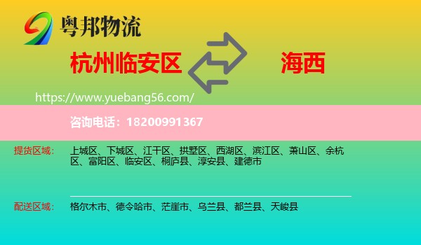 臨安區(qū)到海西物流