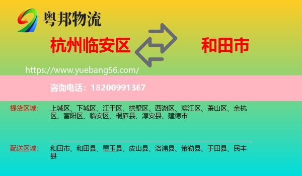 臨安區(qū)到和田市物流