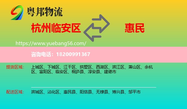 臨安區(qū)到惠民縣物流