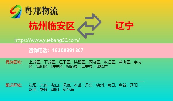 臨安區(qū)到遼寧物流