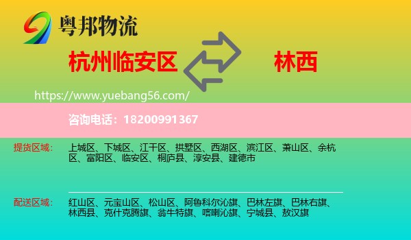 臨安區(qū)到林西縣物流
