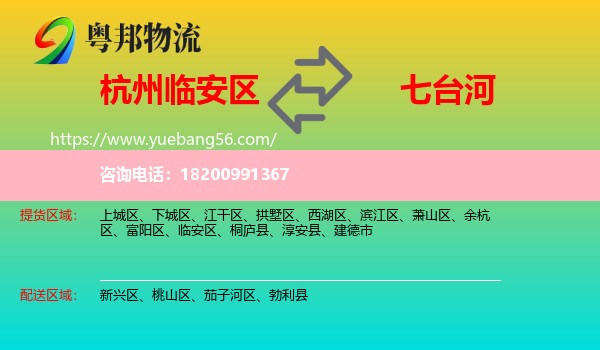 臨安區(qū)到七臺(tái)河物流