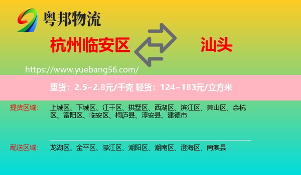 臨安區(qū)到汕頭物流