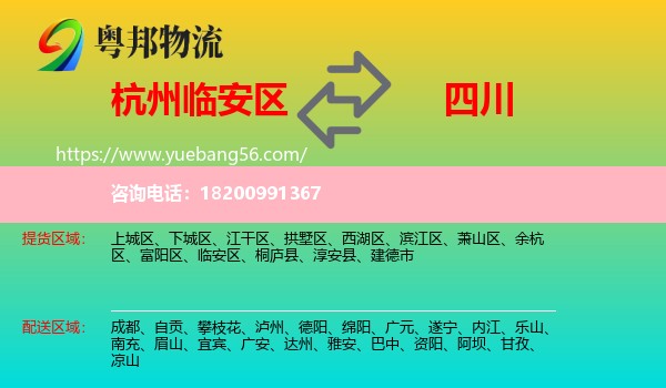 臨安區(qū)到四川物流
