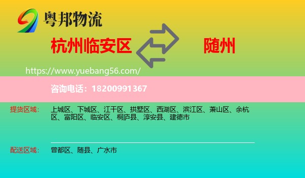 臨安區(qū)到隨州物流