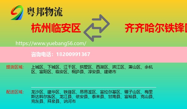 臨安區(qū)到鐵鋒區(qū)物流