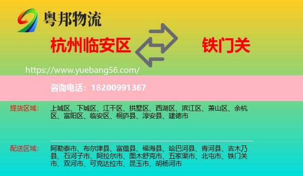 臨安區(qū)到鐵門關(guān)市物流