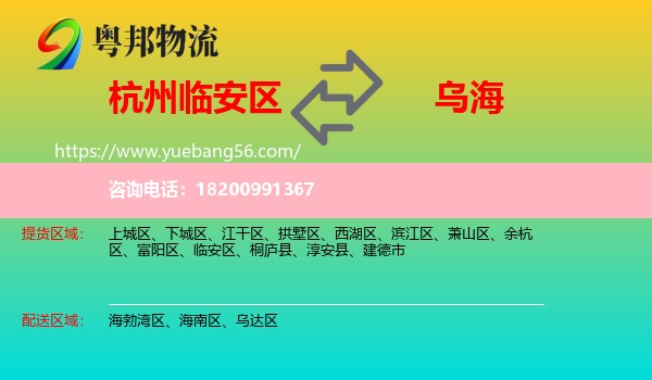 臨安區(qū)到烏海物流