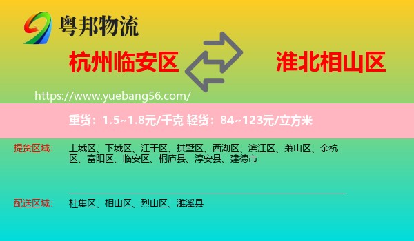 臨安區(qū)到相山區(qū)物流