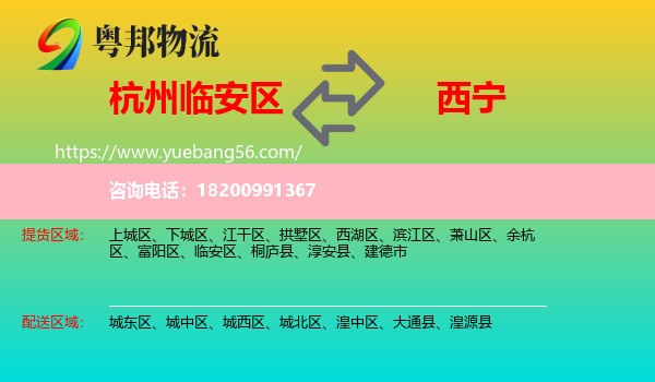 臨安區(qū)到西寧物流