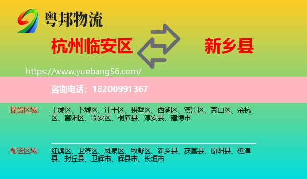 臨安區(qū)到新鄉(xiāng)縣物流