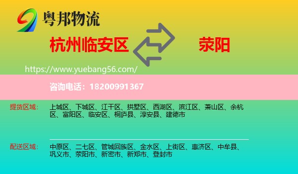 臨安區(qū)到滎陽市物流