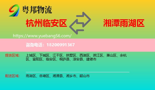 臨安區(qū)到雨湖區(qū)物流