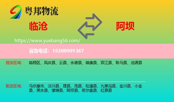 臨滄到阿壩物流