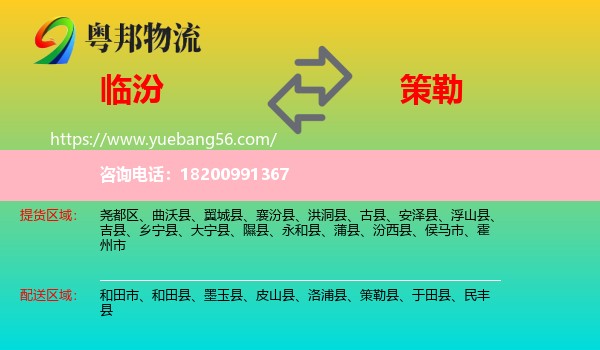 臨汾到策勒縣物流