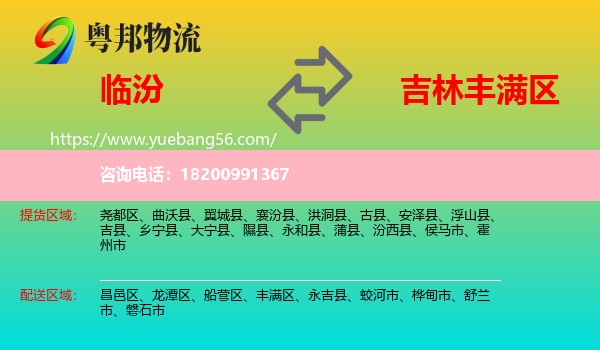 臨汾到豐滿區(qū)物流