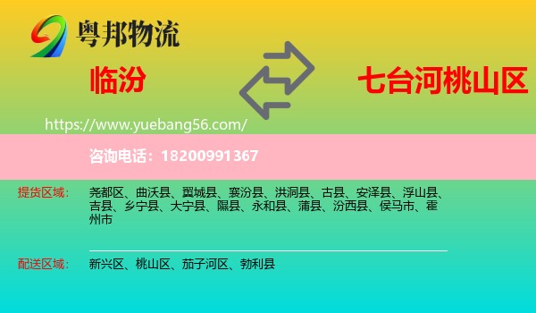 臨汾到桃山區(qū)物流