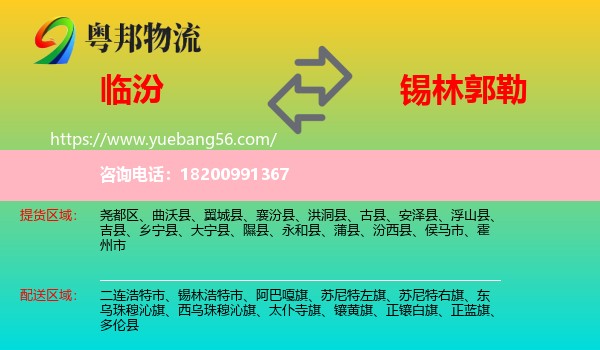 臨汾到錫林郭勒物流