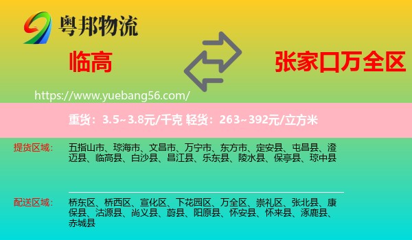 臨高縣到萬全區(qū)物流