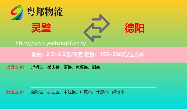 靈璧縣到德陽物流