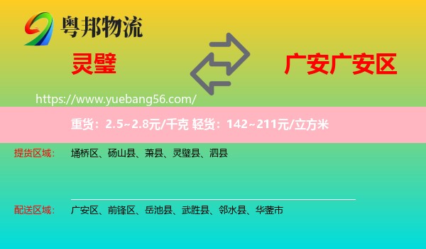 靈璧縣到廣安區(qū)物流