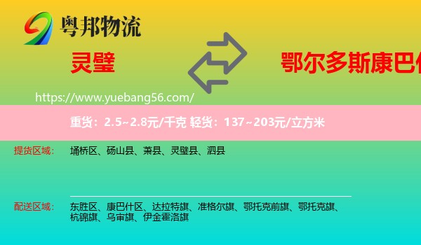 靈璧縣到康巴什區(qū)物流