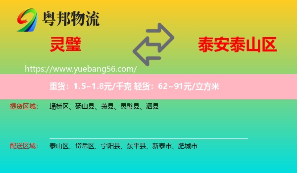 靈璧縣到泰山區(qū)物流