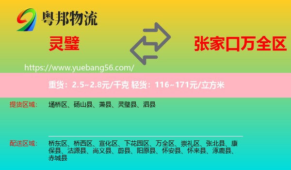 靈璧縣到萬全區(qū)物流