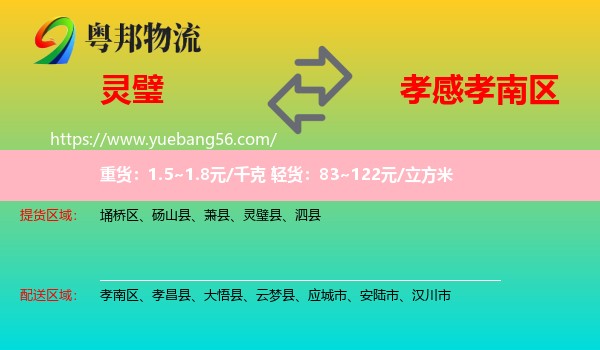 靈璧縣到孝南區(qū)物流