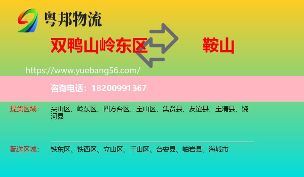 嶺東區(qū)到鞍山物流