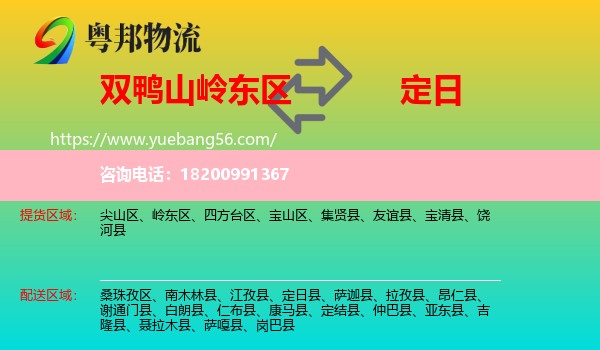 嶺東區(qū)到定日縣物流