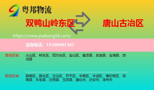 嶺東區(qū)到古冶區(qū)物流