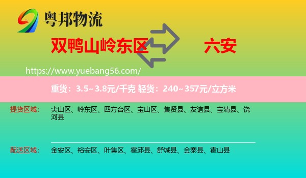 嶺東區(qū)到六安物流
