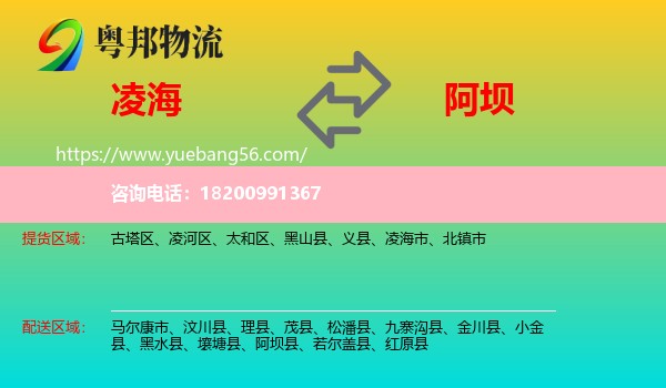 凌海市到阿壩物流