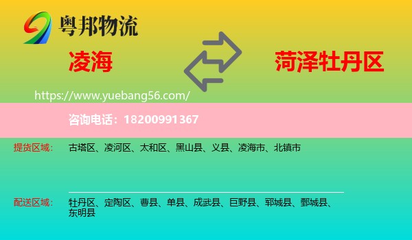 凌海市到牡丹區(qū)物流