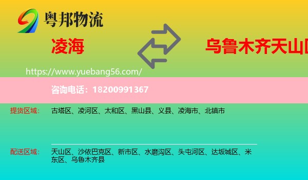 凌海市到天山區(qū)物流