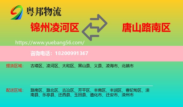 凌河區(qū)到路南區(qū)物流