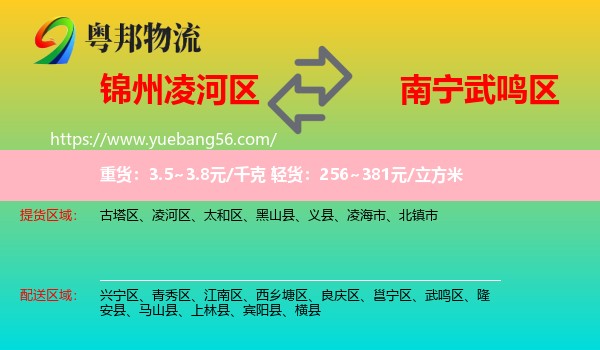 凌河區(qū)到武鳴區(qū)物流