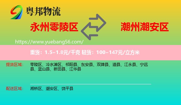 零陵區(qū)到潮安區(qū)物流