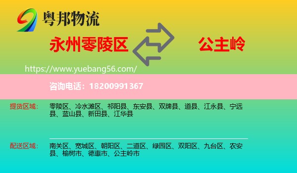 零陵區(qū)到公主嶺市物流