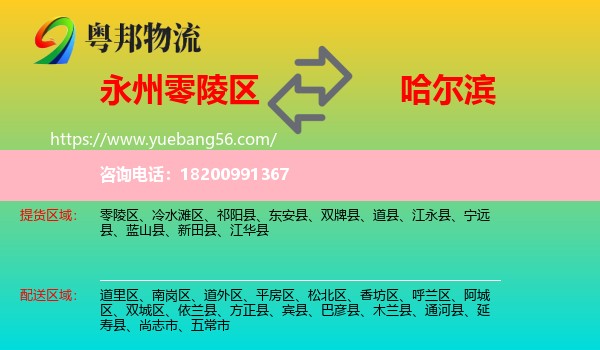 零陵區(qū)到哈爾濱物流